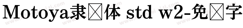 Motoya隶书体 std w2字体转换